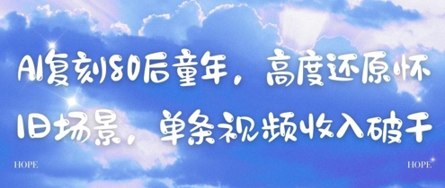 AI复刻80后童年，高度还原怀旧场景，单条视频收入几张-连烟牍库
