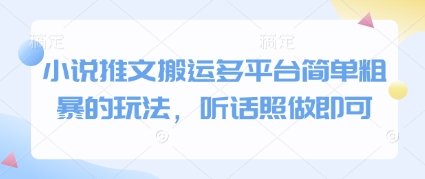 小说推文搬运多平台简单粗暴的玩法，听话照做即可-连烟牍库