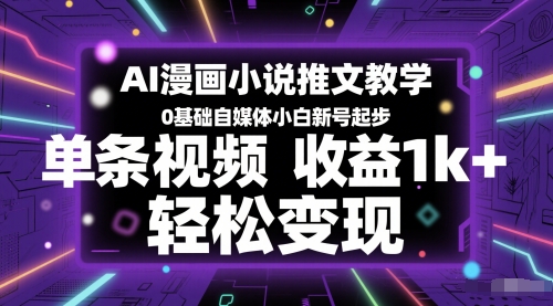 AI漫画小说推文教学，0基础自媒体小白新号起步，单条视频收益1k+，轻松变现-连烟牍库