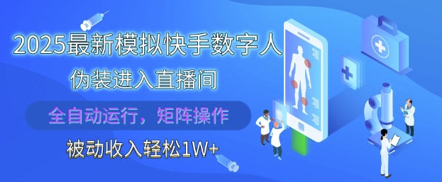 2025最新模拟快手数字人伪装进入直播间，全自动运行解放双手，可批量操作，被动收入轻松1W【揭秘】-连烟牍库
