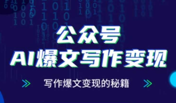 公众号AI爆文写作变现秘籍，零基础、指令、变现、涨粉必学的AI爆文写作课-连烟牍库