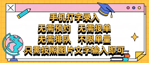 纯手机打字录入，不需要预约 、不需要接单、不需要排队 、项目不限量，零门槛，操作简单方便收入无上限【揭秘】-连烟牍库