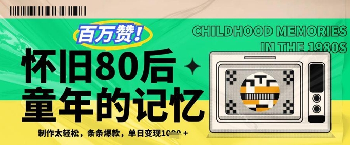 百万赞！利用复刻80年代童年回忆杀，条条爆款，单日变现几张-连烟牍库