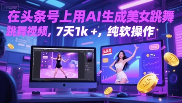 在头条号上用AI生成美女跳舞视频，7天1k+，纯软件操作-连烟牍库