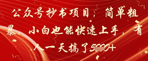 公众号抄书项目，简单粗暴，小白也能快速上手，有人一天搞了1k+-连烟牍库