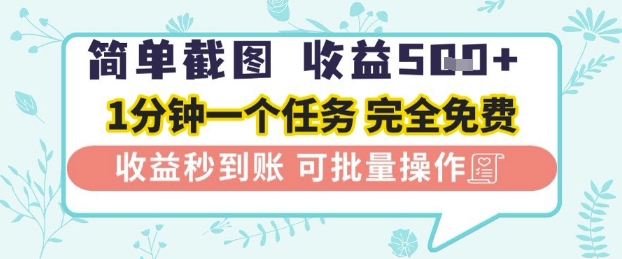 简单截图上传就有收益，一部手机在家做，不限接单量，正规平台无套路，一天5张+【揭秘】-连烟牍库