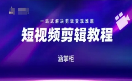 短视频极速变现训练营，一站式解决剪辑变现难题-连烟牍库