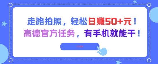 走路拍照，轻松日入50+!高德官方任务，有手机就能干-连烟牍库