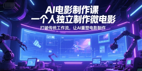 AI电影制作课，一个人独立制作微电影，打破传统工作流，让AI重塑电影制作-连烟牍库