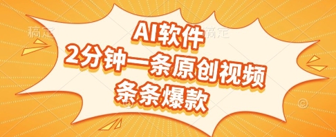 AI软件，2分钟一条原创视频，条条爆款，挣创作者分成和流量收益【揭秘】-连烟牍库