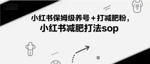 小红书保姆级养号+打减肥粉，小红书减肥打法sop-连烟牍库