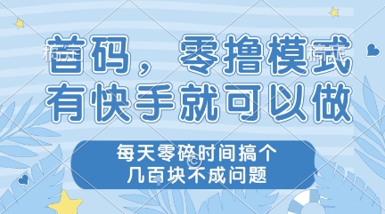 首码，零撸模式，有快手就可以做，每天零碎时间搞个几张不成问题【揭秘】-连烟牍库