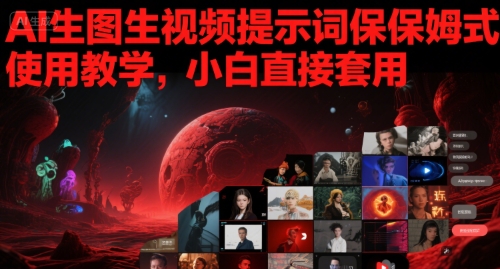 AI生图生视频提示词保姆式使用教学，小白直接套用-连烟牍库