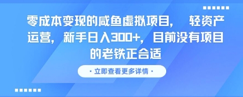 零成本变现的咸鱼虚拟项目， 轻资产运营，新手日入3张+，目前没有项目的老铁正合适-连烟牍库