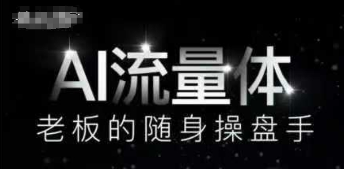 AI流量体-老板的随身操盘手，9个AI数字员工操盘手，覆盖9大内容创作场景，省去9个高级员工的工资-连烟牍库