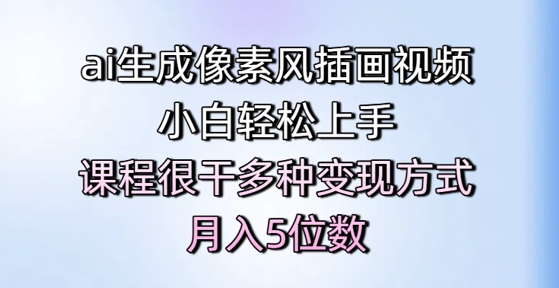 ai生成像素风插画视频，小白轻松上手，课程很干多种变现方式，月入5位数-连烟牍库