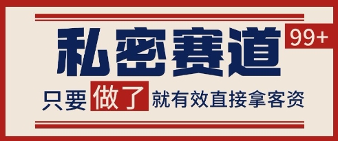小红书某音私密赛道引流获客 自热矩阵日引200+【揭秘】-连烟牍库