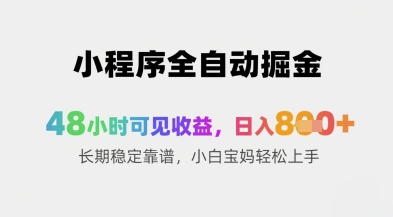 小程序全自动掘金，48小时可见收益，日入8张+长期稳定靠谱，小白宝妈轻松上手【揭秘】-连烟牍库