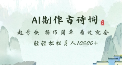 AI制作古诗词，起号快，操作简单，看过就会轻轻松松月人1w+【揭秘】-连烟牍库