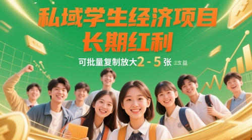 私域学生经济项目，长期红利，可批量复制放大，日收益2-5张-连烟牍库