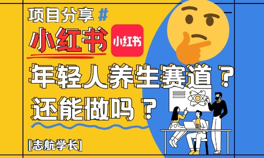 小红书年轻人养生赛道？真的还能做吗？详细讲解！-连烟牍库