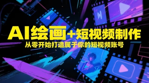 AI绘画+短视频制作，从零开始打造属于你的短视频账号-连烟牍库