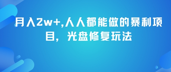 月入2w+，人人都能做的暴利项目，光盘修复玩法-连烟牍库