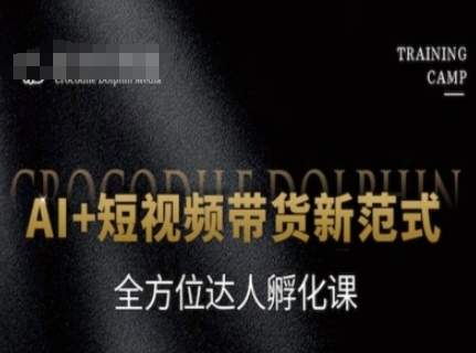 AI+短视频带货新范式，全方位达人孵化课-连烟牍库