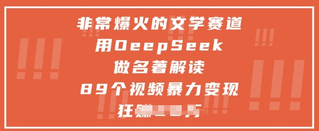 非常爆火的文学赛道，用deepseek做名著解读 ，89个视频暴力变现1w+-连烟牍库
