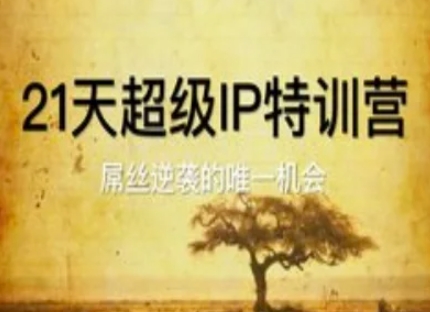 21天超级IP特训营，屌丝逆袭的唯一机会-连烟牍库