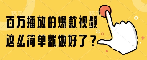百万播放的爆款视频，这么简单就做好了?【揭秘】-连烟牍库