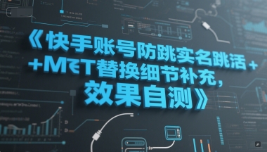 快手账号防跳实名跳激活注册方式+MT替换细节补充，效果自测-连烟牍库