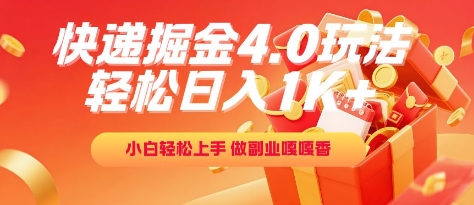 快递掘金4.0玩法，轻松日入1K+，小白轻松上手，做副业嘎嘎香【揭秘】-连烟牍库