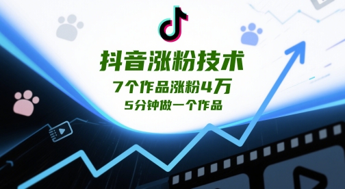 抖音涨粉技术，7个作品涨粉4W，5分钟做一个作品-连烟牍库