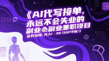 AI代写接单，永远不会失业的副业兼职项目，多劳多得，月入1-3W【SOP手册】-连烟牍库