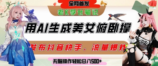 巧用AI让美女做俯卧撑，发布社交平台轻松涨粉变现，流量爆炸，挂抖音橱窗卖货，轻松实现日收入5张-连烟牍库