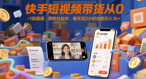 快手短视频带货从0-1实操课，零粉丝起步，每天花2小时也能日入1k+-连烟牍库