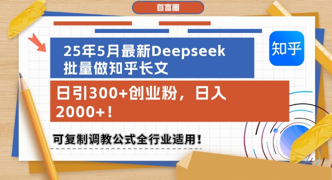 25年5月最新Deepseek批量做知乎长文，日引300+创业粉，日入1k+，可复制调教公式全行业适用-连烟牍库