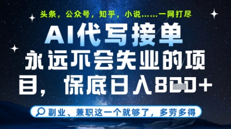 永远不会失业的项目，AI代写教学，上手之后单日稳定变现8张，头条、公众号、知乎等全部降维打击【揭秘】-连烟牍库