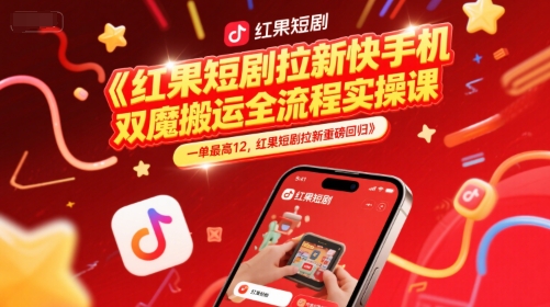 红果短剧拉新快手手机双魔法搬运全流程实操课，一单最高12，红果短剧拉新重磅回归-连烟牍库