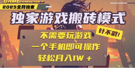 25年最新独家游戏搬砖，全自动运行，不需要玩游戏，单手机操作日入3张+【揭秘】-连烟牍库