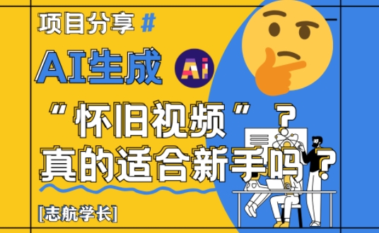 AI生成怀旧视频真的很适合新手？详细讲解！-连烟牍库