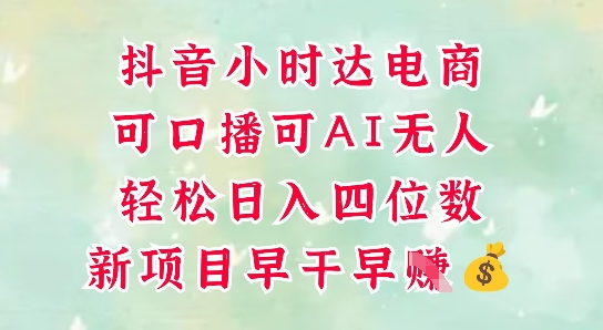 零售新电商，抖音小时达火热进行中，可做口播，可做AI无人，轻松日入四位数-连烟牍库
