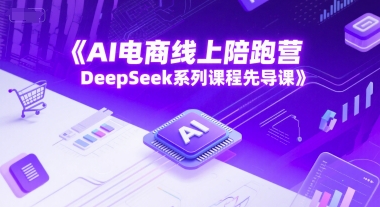 AI电商线上陪跑营，DeepSeek系列课程先导课-连烟牍库