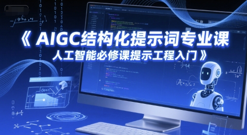 AIGC结构化提示词专业课，人工智能必修课提示工程入门-连烟牍库