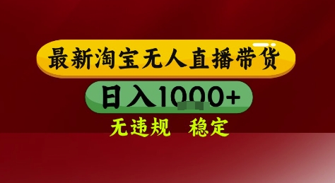 淘宝无人直播带货，独家技术，电脑全天开播，无违规无封号轻松上手，日入1k+【揭秘】-连烟牍库