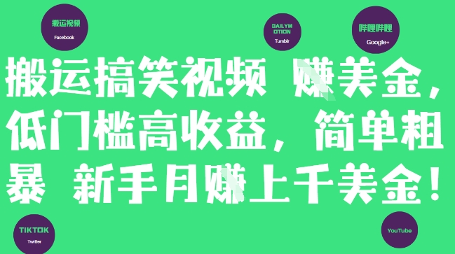搬运搞笑视频挣美金，低门槛高收益，简单粗暴新手月入上千美刀-连烟牍库