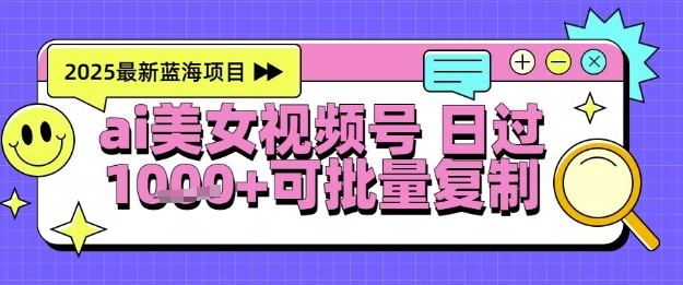 视频号AI美女跳舞暴力起号玩法，日入1k+，全程软件操作，小白也能玩的项目-连烟牍库