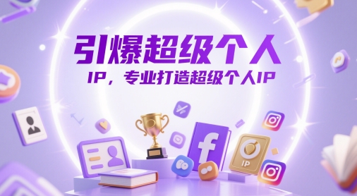 引爆超级个人IP，专业打造超级个人IP-连烟牍库