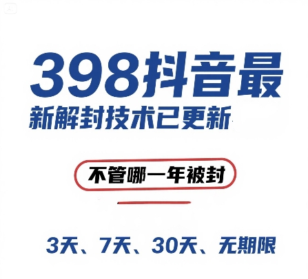 外面在卖398的抖音最新解封技术，禁言的不管哪一年被封，3天，7天，30天，无期限的都可以-连烟牍库
